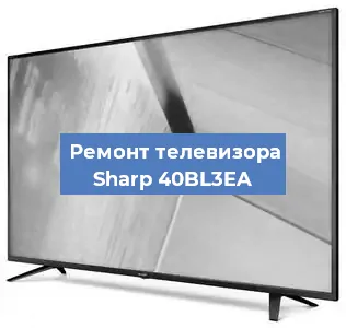 Замена светодиодной подсветки на телевизоре Sharp 40BL3EA в Белгороде